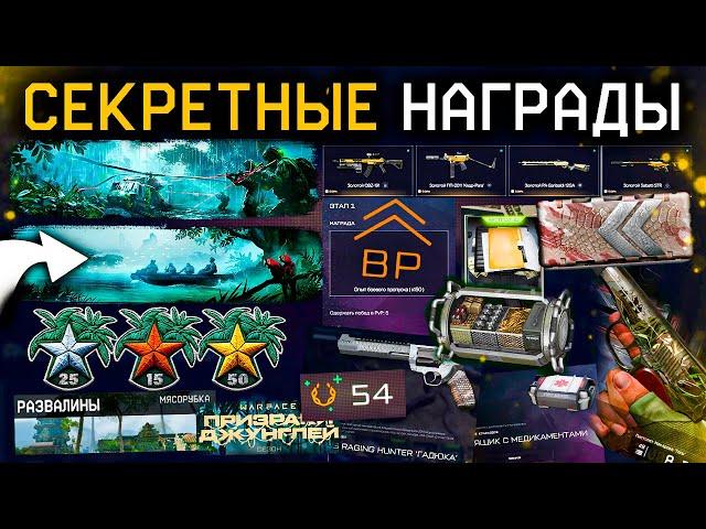 ПОЛУЧИ ДОСТИЖЕНИЯ И ОРУЖИЯ СЕКРЕТНЫЕ НАГРАДЫ ПРИЗРАКИ ДЖУНГЛЕЙ WARFACE - Что Сделать в Первые Дни?