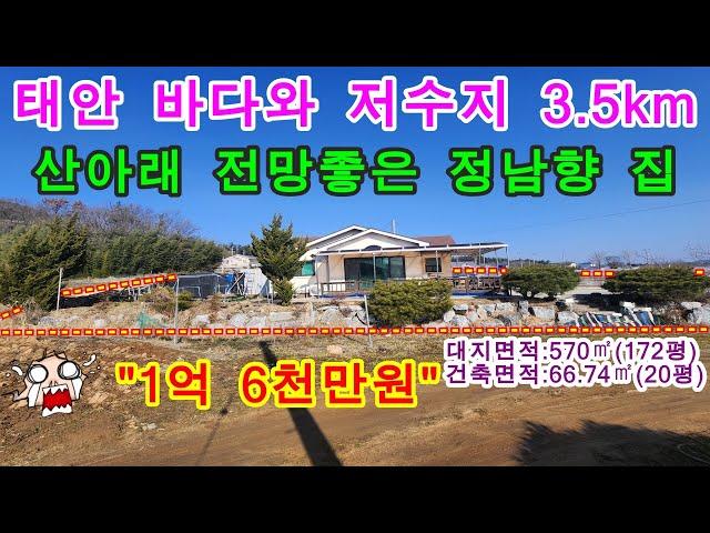 [매물번호408번]태안부동산(전원주택)갯벌 바다 및 저수지 근처 뒷산배경 정남향의 저렴한 전원주택."1억6천만원".041-673-9909.태안한빛부동산.