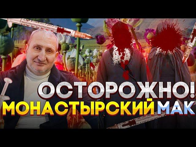 ОСТОРОЖНО ДВА МОНАХА НАРКОМАНА НА СЕЗОНЕ ОПИУМНОГО МАКА ИЛИ ОПЕРАЦИЯ МАК ИВАНОВСКИЙ ЦЕНТРАЛ