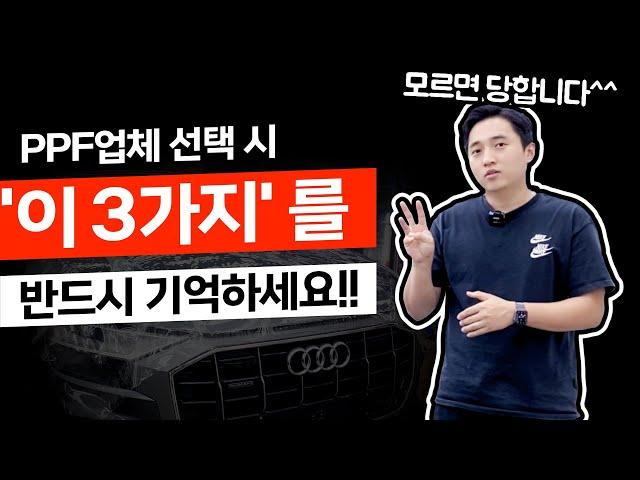 [영/한자막] PPF업체 선택 시 주의할 점, 가격 싸다고 좋아하다가 돈 다 날립니다! #Q8