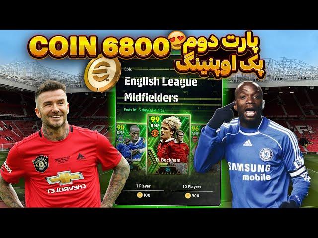 پارت دوم پک زدن برای اپیک بکهام  در efootball 2024!بکهام میگیرم یا نه؟