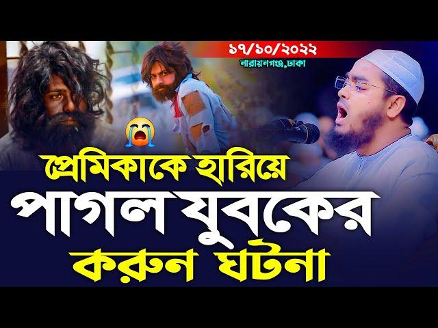 প্রেমিকার জন্য পাগল হয়ে রাস্তায় ঘুরে যুবক। হাফিজুর রহমান সিদ্দীক কুয়াকাটা নতুন ওয়াজ। hafizur rahman