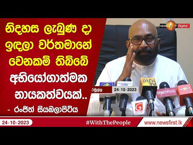 නිදහස ලැබුණ දා ඉඳලා වර්තමානේ වෙනකම් තිබ්බේ අභියෝගාත්මක නායකත්වයක්.. | Ranjith Siyambalapitiya