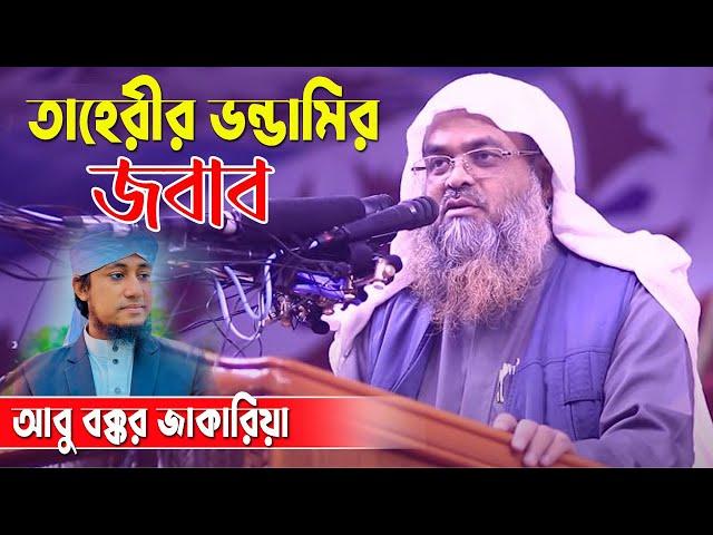 তাহেরীকে নিয়ে কী বললেন শুনুন। ড. আবু বকর মুহাম্মাদ যাকারিয়া Dr. Abu Bakar Muhammad Zakaria |
