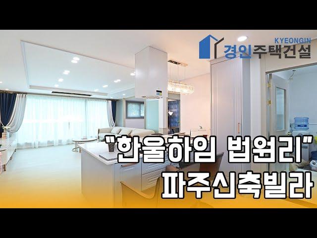 파주신축빌라) 한울하임 파주 법원리 신축빌라｜직영분양사무실｜실입주금1000만원｜Korean style interior｜4K