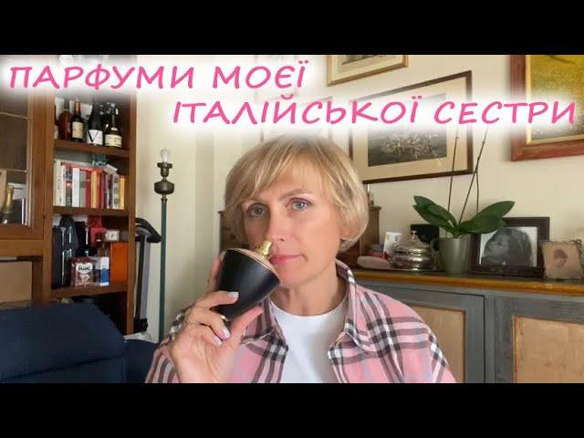 Парфуми моєї сестри з Італії #україномовнийблог