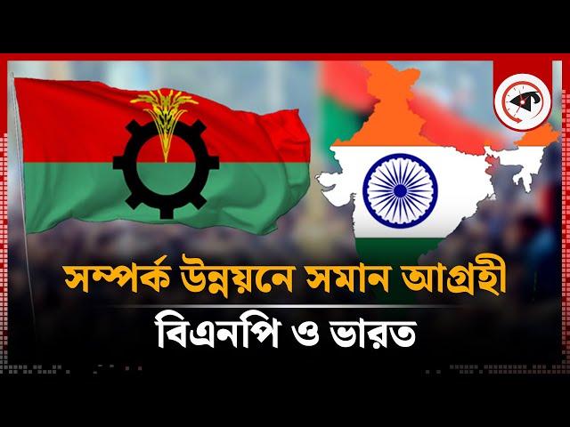 সম্পর্ক উন্নয়নে বিএনপি ও ভারত সমান আগ্রহী | BNP-India Relation | BD Politics | Kalbela