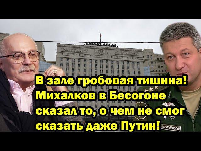 В зале гробовая тишина! Михалков в Бесогоне сказал то, о чем не смог сказать даже Путин!