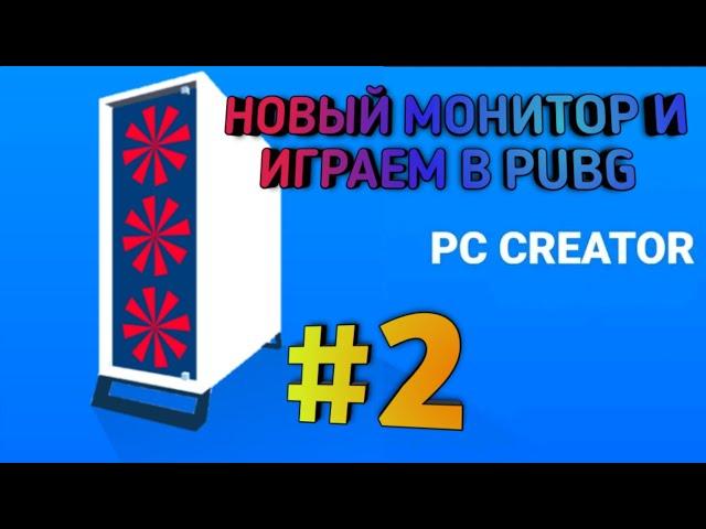 PC Creator #2Купил новый монитор и играю в PUBG на ПК клиентаНачинаем копить на фирму