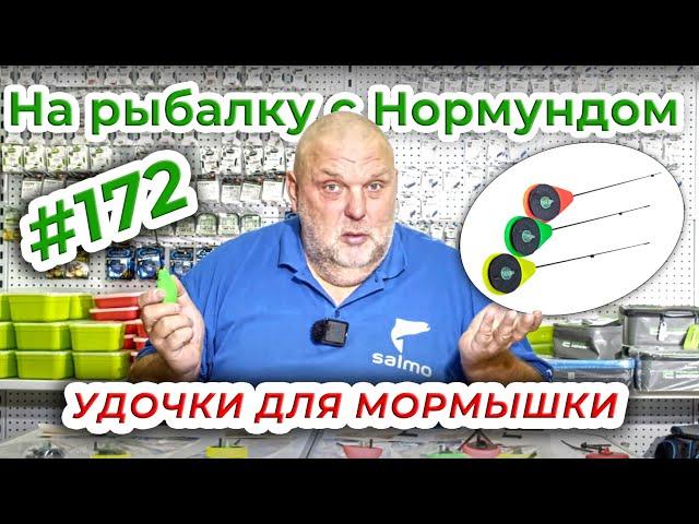 ЗИМНИЕ УДОЧКИ ДЛЯ МОРМЫШКИ / На рыбалку с Нормундом #172