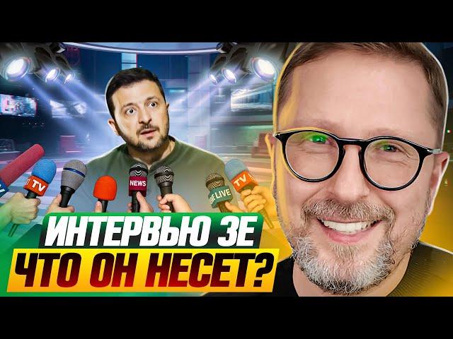 Интервью Зе. Что он несет?