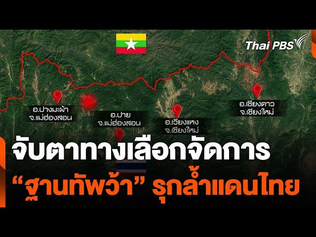 จับตาทางเลือกจัดการ "ฐานทัพว้า" รุกล้ำแดนไทย | จับตาสถานการณ์ | 18 ธ.ค. 67