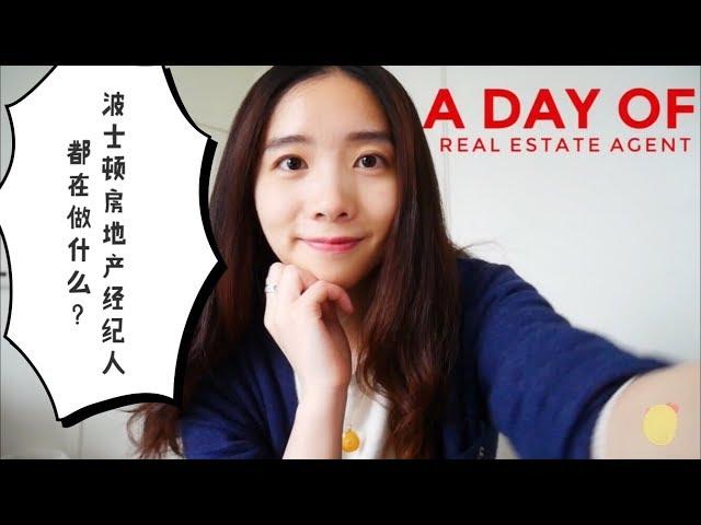 在美国当房产经纪人是一种怎样的体验 | A Day of Boston Real Estate Agent | 波士顿房产经纪人的一天 | Vlog | 中国留学生在美国