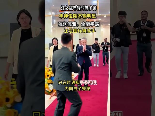 汪文斌年輕時丰神俊朗不輸明星，還是國標舞高手，為國白了鬢髮 #汪文斌#年輕 #帥氣