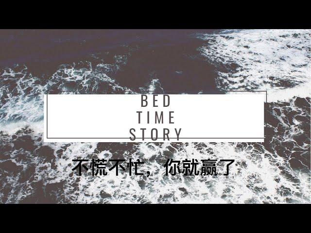 【BedTime Story 睡前听书】不慌不忙，你就赢了