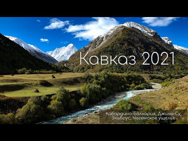 Моя поездка на Кавказ. Часть 1. Плато Канжол, Джилы-Су, Эльбрус, Чегемское ущелье