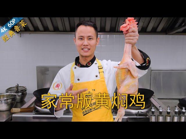 Chef Wang teaches you: "Yellow Braised Chicken", a great dish comes with rice