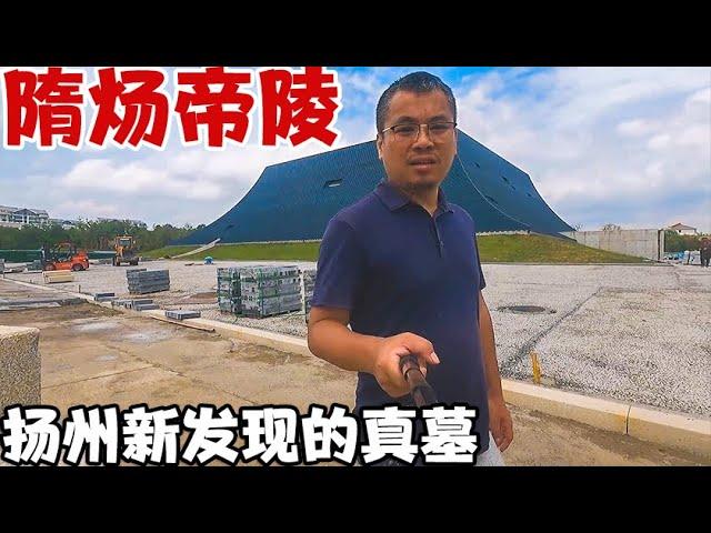 探扬州隋炀帝真墓，9年前发现炀帝牙齿和萧后尸骨，如今啥样？【囧叔看世界】