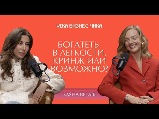 Денежные медитации против Бизнес плана. Sasha Belair