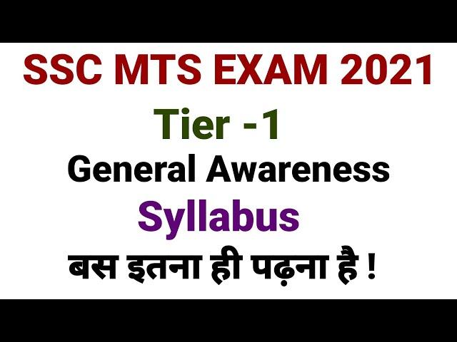 ssc mts 2021 syllabus | general awareness syllabus | ssc mts exam syllabus 2021