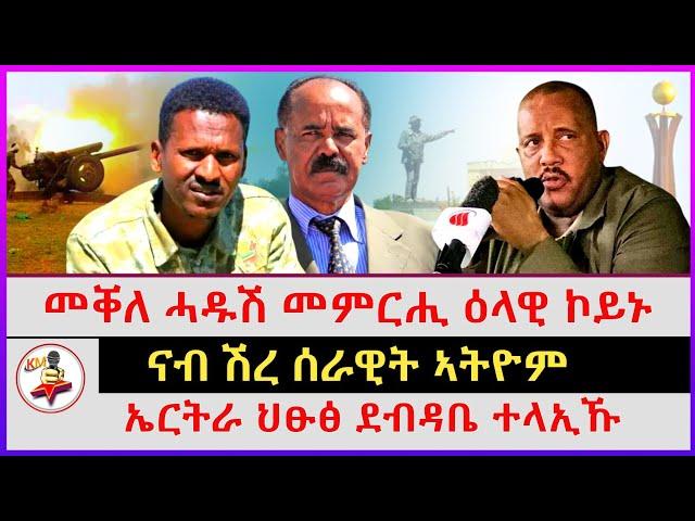 መቐለ ሓዱሽ መምርሒ ዕላዊ ኮይኑ | ኤርትራ ህፁፅ ደብዳቤ ተላኢኹ | ናብ ሽረ ብሰራዊት ኣትዮም | Ethiopian news | Tigray news