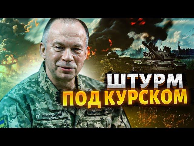 Штурм под Курском. Сырский взорвал сеть: "Продолжаем операцию". Россию довели до истерики