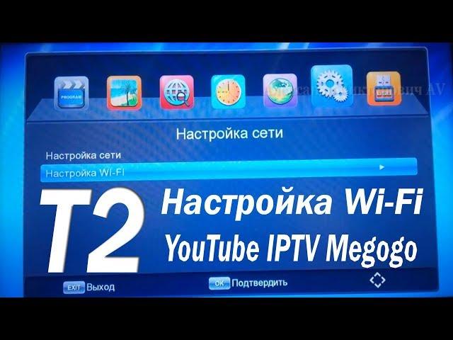 Настройка Wi Fi YouTube Megogo IPTV на Т2 приставке SatCom T530