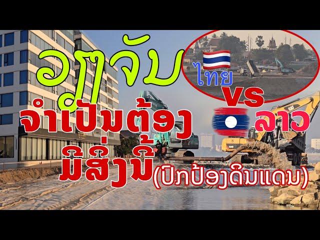 ເພື່ອບໍ່ໃຫ້ເສຍແຜ່ນດິນແລະຕ້ານໄພວຽງຈັນຈຳເປັນຕ້ອງມີສິ່ງນີ້ ຝັ່ງໄທກໍ່ກຳລັງສ້າງຕ້ານຄືກັນ Vientiane, Laos