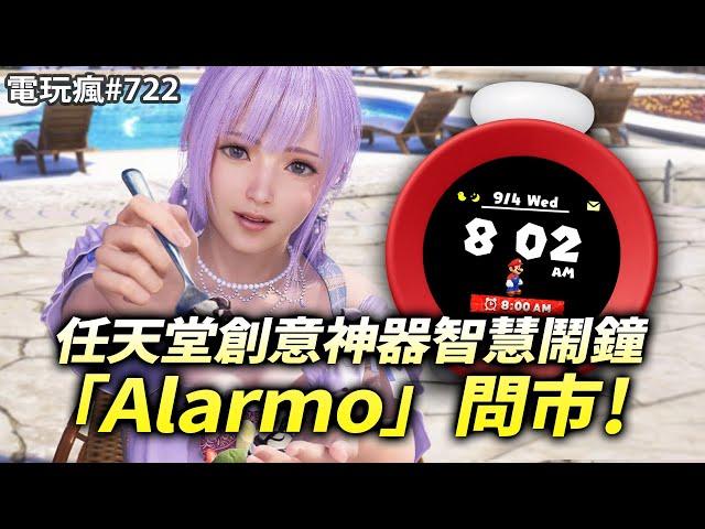 【電玩瘋#722】賣到缺貨!任天堂創意神器智慧鬧鐘「Alarmo」問市⏰沙灘排球變成戀愛遊戲《生死格鬥：沙灘排球 維納斯璀璨假期》《沉默之丘 2》重製版