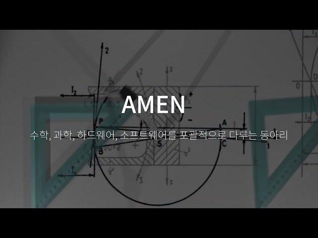 [대전대신고등학교 동아리] AMEN