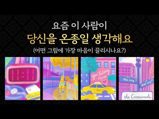 [타로/연애/속마음] 수시로 당신을 떠올리는 그 사람 생각 & 속마음 & 앞으로 행동