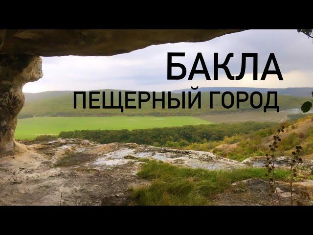 Бакла́  - пещерный город - Крым