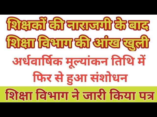 शिक्षकों के भारी नाराजगी के बाद शिक्षा विभाग ने फैसला बदला।। शिक्षा विभाग ने जारी किया आदेश।।