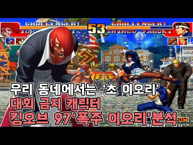 고르는 것 자체가 범죄인 '폭주 이오리'를 알아보자 - 킹오파97 고전게임 오락실게임