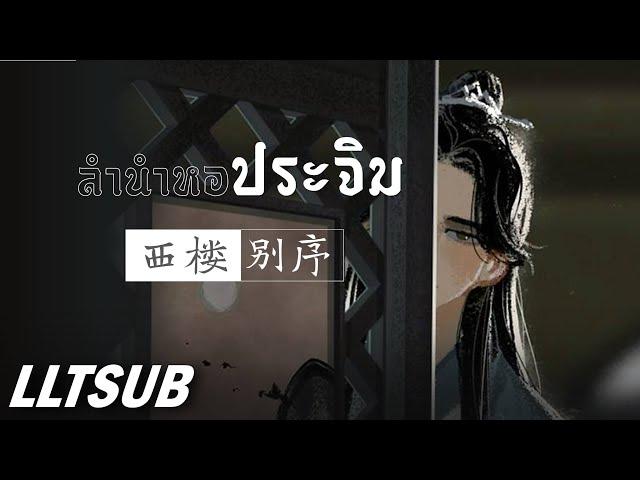 [THAISUB] ลำนำหอประจิม | 西楼别序 - 尹昔眠  | เพลงจีนแปลไทย