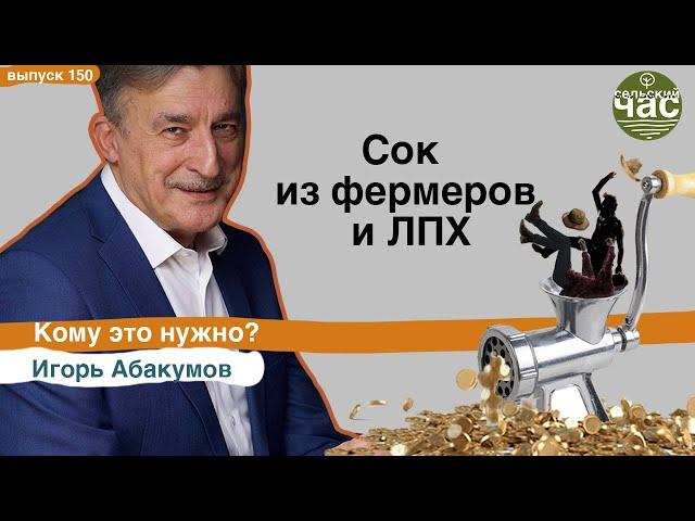 Сок из фермеров и ЛПХ. Сельский час # 150 (Игорь Абакумов)