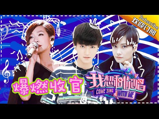 Come Sing with Me S02 EP.12: Let's Party Through The Night!【Hunan TV official channel】