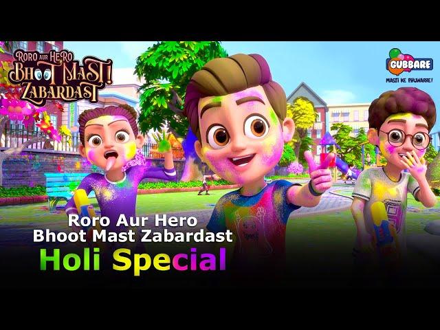 Holi Special | Roro Aur Hero Bhoot Mast Zabardast | Mon-Fri 9:00 AM | Gubbare