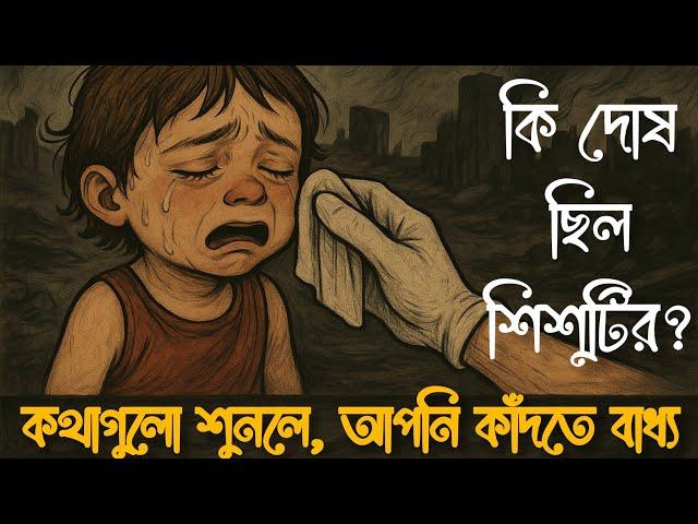 কি দোষ ছিল শিশুটির_ কথাগুলো শুনলে আপনি কাঁদতে বাধ্য  || Abdul Hadi || আব্দুল হাদী বিন মাসউদ ||