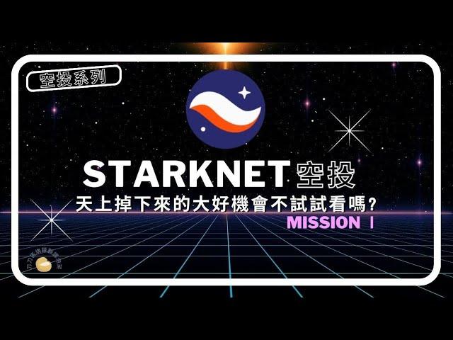 不可錯過的空投機會，立即參與StarkNet！｜水丰刀｜刀刀的區塊鏈翻譯泡芙