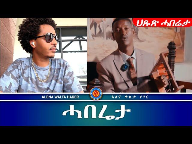 ዘኹርዕ  ህዝቢ  ሒዝካ  ጸ ገ  ም  የለን - 21.08.2024