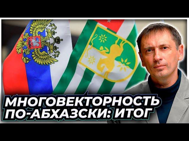 Недолго музыка играла: что Абхазия хочет от России и что вообще происходит в мандариновой республике