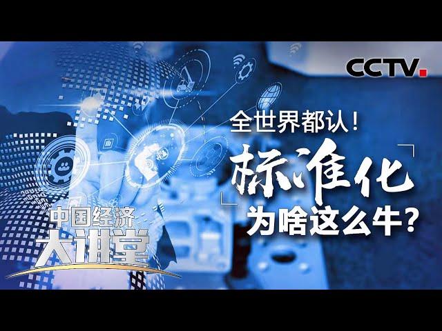 全世界都认！标准化为啥这么牛！「中国经济大讲堂」 20220327 | CCTV财经