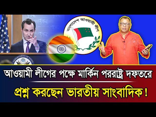 আওয়ামী লীগের পক্ষে মার্কিন পররাষ্ট্র দফতরে প্রশ্ন করছেন ভারতীয় সাংবাদিক! I Mostofa Feroz