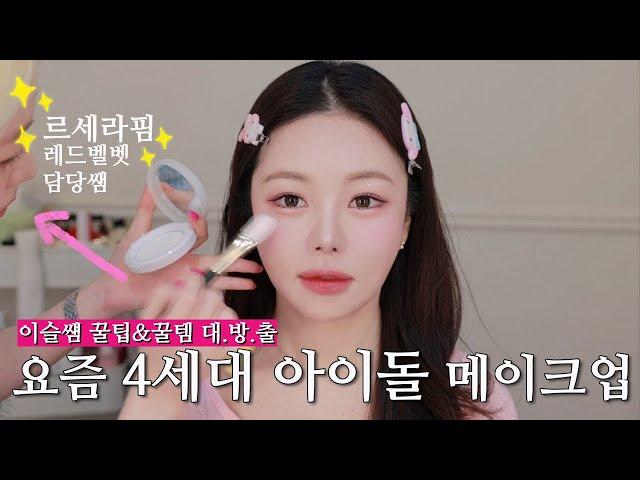 (With Subs) I received K-POP idol makeup from the makeup artist in charge of LE SSERAFIM and...