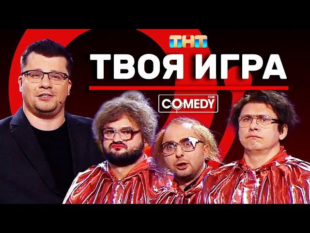 Камеди Клаб «Твоя игра» Харламов Батрутдинов Карибидис Скороход