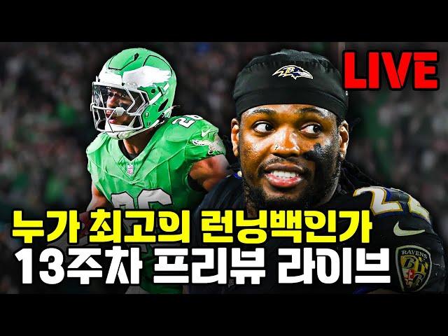 우열을 가리기 힘든 대결 (NFL 2024 13주차 프리뷰 라이브)