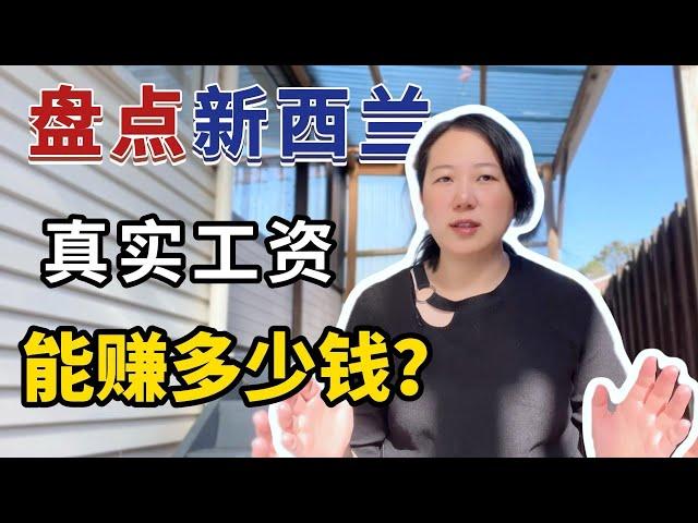 新西兰真实的工资？这样的新西兰还来吗？