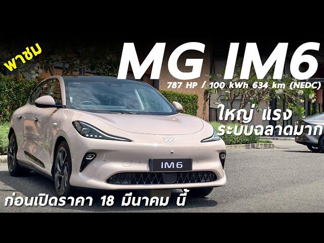 รีวิว NEW MG IM6 เอสยูวีไฟฟ้า 787 แรงม้า แบต 100 kWh ระบบช่วยขับฉลาดสุดจริงมั้ย