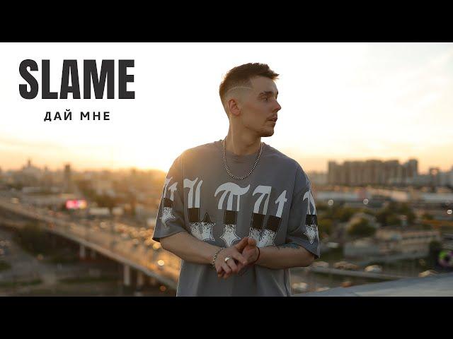 Slame - Дай мне (Премьера трека, 2022)